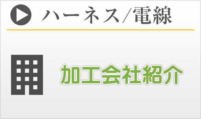 ハーネス/電線
